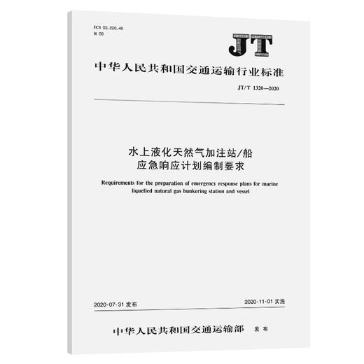 水上液化天然气加注站/船应急响应计划编制要求（JT/T 1320—2020 商品图0