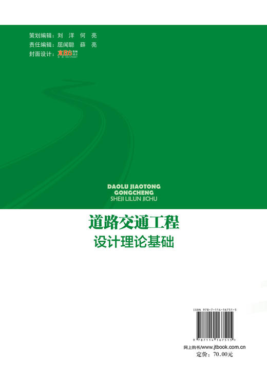 道路交通工程设计理论基础 徐耀赐著 人民交通出版社股份有限公司 9787114167515 商品图2