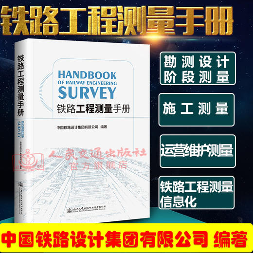 正版现货铁路工程测量手册人民交通出版社股份有限公司中国铁路设计集团有限公司 商品图1