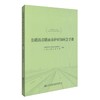 正版现货 公路沥青路面养护应知应会手册 公路沥青路面养护 公路养护 公路养护技术国家工程研究中心 山东公路技师学院 编著 商品缩略图0