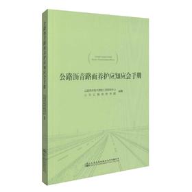 正版现货 公路沥青路面养护应知应会手册 公路沥青路面养护 公路养护 公路养护技术国家工程研究中心 山东公路技师学院 编著