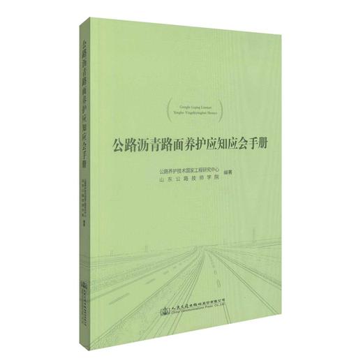 正版现货 公路沥青路面养护应知应会手册 公路沥青路面养护 公路养护 公路养护技术国家工程研究中心 山东公路技师学院 编著 商品图0