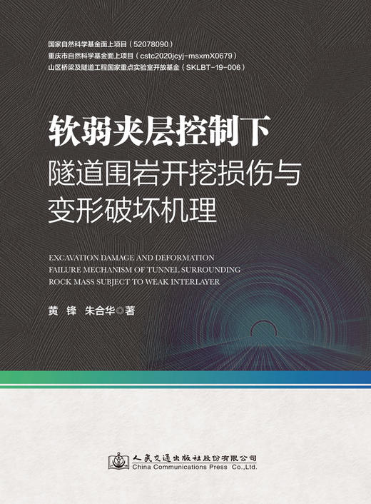 软弱夹层控制下隧道围岩开挖损伤与变形破坏机理 商品图3