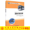 正版现货 道路交通法规 职业教育大客车驾驶专业规划教材 王杨 编著 道路交通 交通法规 人民交通出版社 商品缩略图0