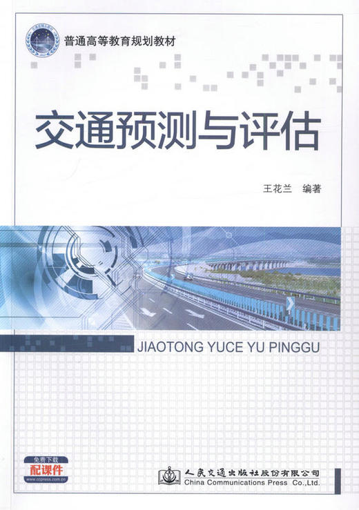 交通预测与评估 普通高等教育规划教材  王兰花编著 商品图1
