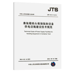 集装箱码头堆场装卸设备供电设施建设技术规范