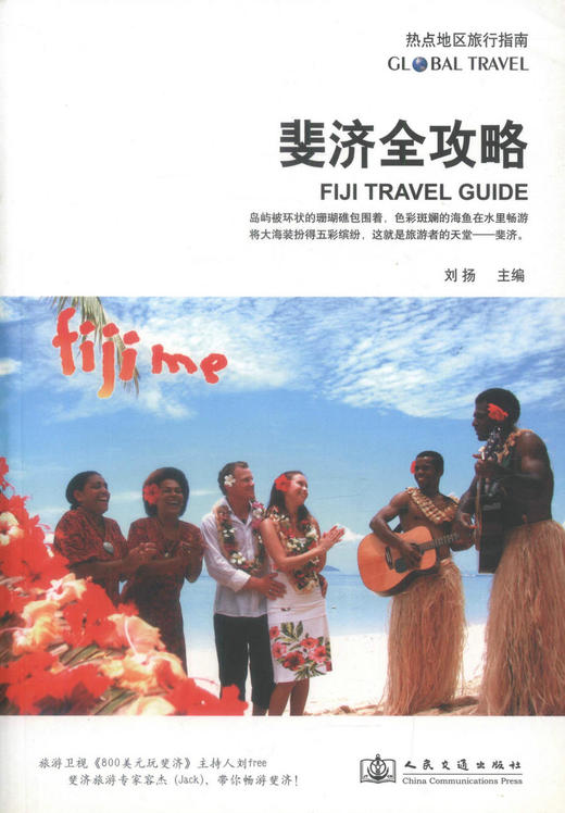 正版现货 斐济全攻略 热点地区旅行指南 斐济攻略 斐济旅游 刘扬 编著 人民交通出版社 商品图1