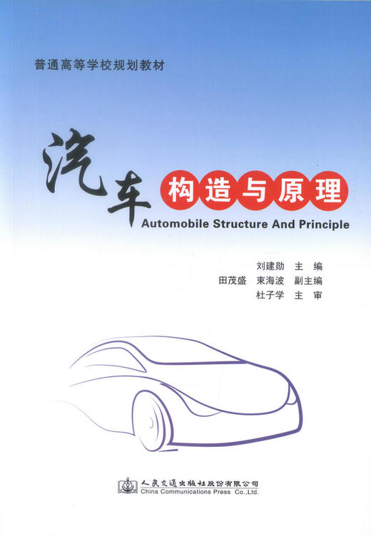 正版现货汽车构造与原理 普通高等学校规划教材汽车构造原理 刘健勋主编交通运输规划教材 汽车服务工程教学教材9787114126581 商品图1