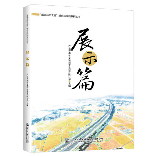 “南粤品质工程”理念与实践系列丛书  展示篇 商品图0