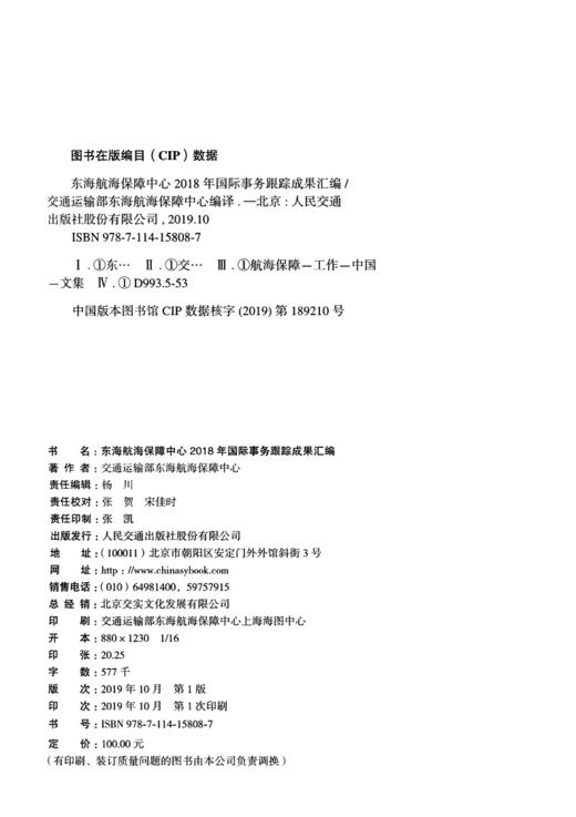 东海航海保障中心2018年国际事务跟踪成果汇编 商品图4