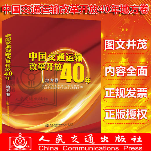 正版现货 中国交通运输改革开放40年（地方卷）人民交通出版社股份有限公司 中华人民共和国交通运输部著 商品图2