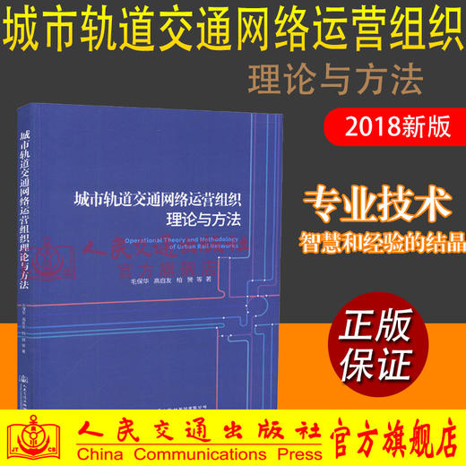 正版现货 城市轨道交通网络运营组织理论与方法 人民交通出版社股份有限公司 毛保华著 商品图0