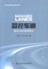 正版现货 管控车道建设与投融资模式 管控车道体系关键技术丛书1 余顺新 程平 杨忠胜 编著 管控车道PPP模 商品缩略图1
