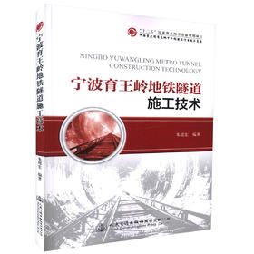 正版现货 宁波育王岭地铁隧道施工技术 “十二五”国家重点图书出版规划项目 中国重大隧道及地下工程建设项目技术总绪