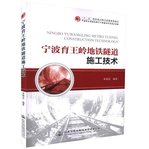 正版现货 宁波育王岭地铁隧道施工技术 “十二五”国家重点图书出版规划项目 中国重大隧道及地下工程建设项目技术总绪 商品图0
