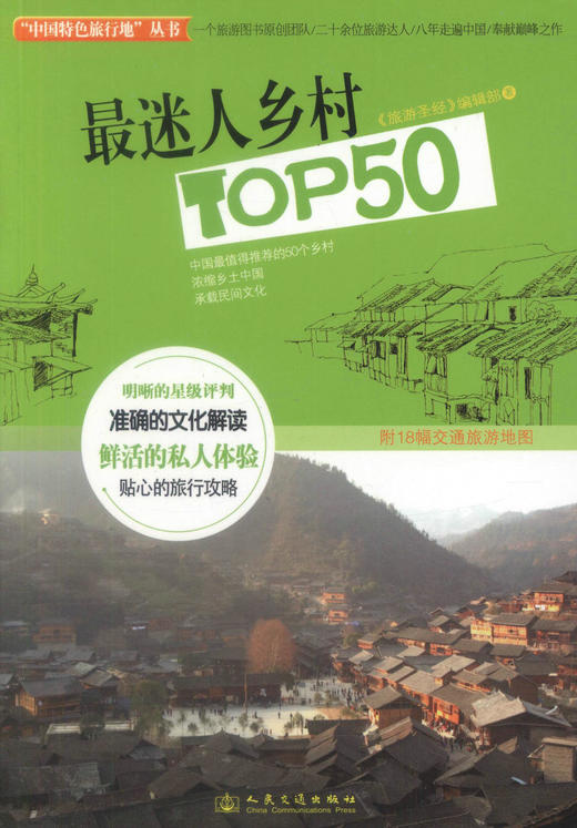 正版现货*迷人乡村TOP50 中国特色旅行地丛书 *迷人乡村 中国*值得推荐的50个乡村《旅游圣经》编辑部编著 人民交通出版社 商品图1