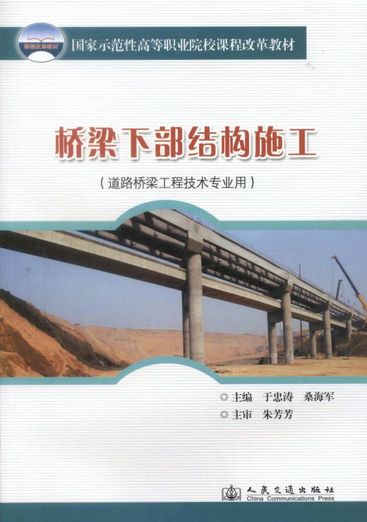 正版现货桥梁下部结构施工 (道路桥梁工程技术专业用)国家示范性高等职业院校课程改革教材9787114080517于忠涛 桑海军编著 商品图1