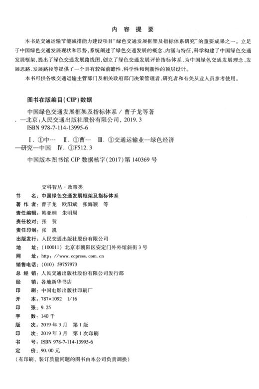 中国绿色交通发展框架及指标体系 商品图4