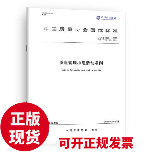 T/CAQ 10201-2020质量管理小组活动准则 商品图0