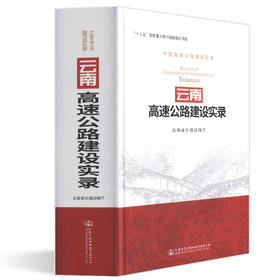 云南高速公路建设实录