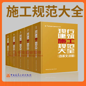 现行建筑施工规范大全 全套5册 含条文说明 2014版 地基与基础施工技术+主体结构+装饰装修+材料及应用+质量验收 建筑施工规范大全