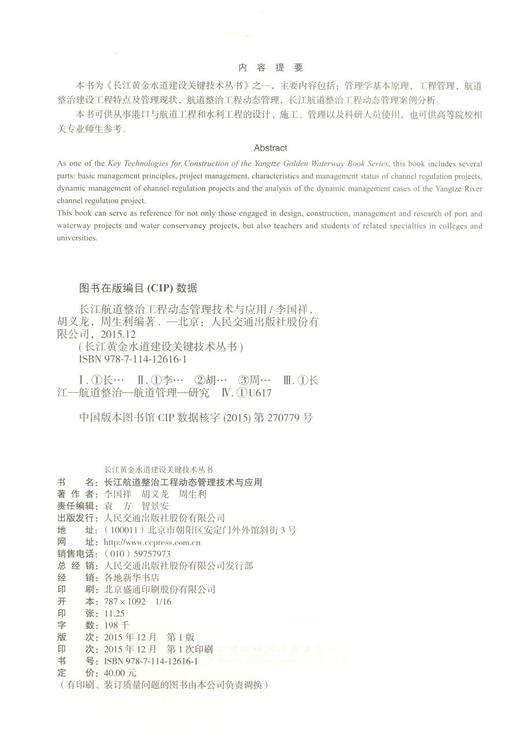 正版现货长江航道整治工程动态管理技术与应用/长江黄金水道建设关键技术丛书 航道整治工程管理技术 李国祥编著 航道工程 商品图2