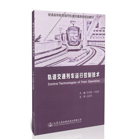 轨道交通列车运行控制技术/普通高等教育轨道交通系列规划教材