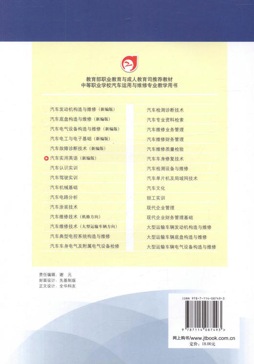 正版现货 汽车实用英语(新编版) 汽车运用与维修专业技能型紧缺人才培养培训教材 全华科友 编著 9787114087493 商品图2