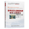 贵州山区生态脆弱地带绿色公路建设关键技术与示范 商品缩略图5