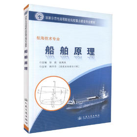 正版现货 船舶原理（福建交职院国家示范性教材）高职航运院校船舶技术专业基础课教材徐莉 张秀风编著 9787114080173