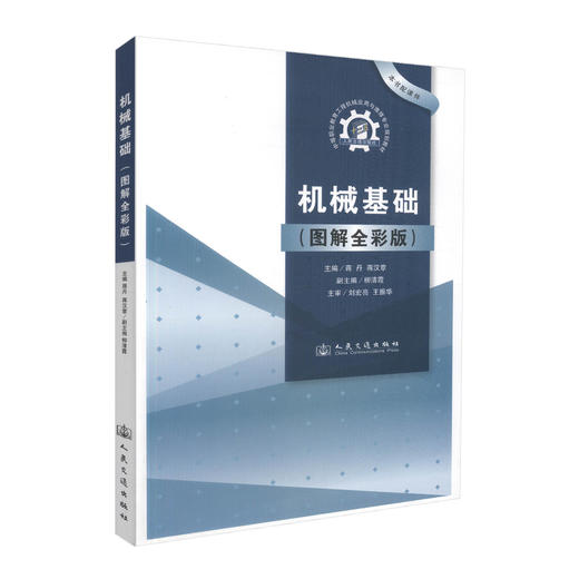 正版现货 机械基础（图解全彩版）中等职业教育工程机械应用与维修专业规划教材 蒋丹 蒋汉章 著 维修专业规划教材 中职中专 商品图0