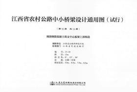 现浇钢筋混凝土简支空心板梁上部构造 第十册（共十三册）江西省农村公路中小桥梁设计通用图（试行）