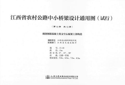 现浇钢筋混凝土简支空心板梁上部构造 第十册（共十三册）江西省农村公路中小桥梁设计通用图（试行） 商品图0