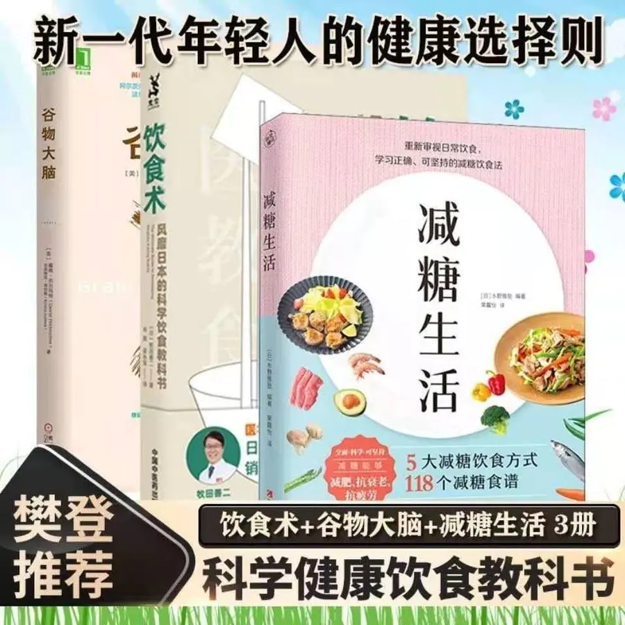 子墨文化 减糖生活瘦身书变瘦饮食术谷物大脑3册樊登科学健康饮食控糖减肥食谱
