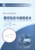 正版现货 数控机床与编程技术 机电一体化技术专业 数控机床 陈贵清 编著 人民交通出版社股份有限公司 9787114079351 商品缩略图1