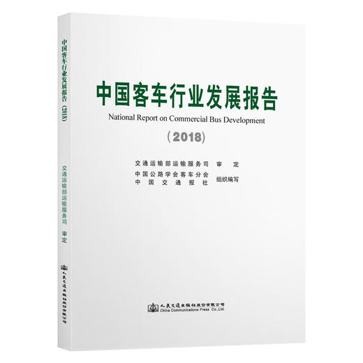 中国客车行业发展报告（2018） 商品图0