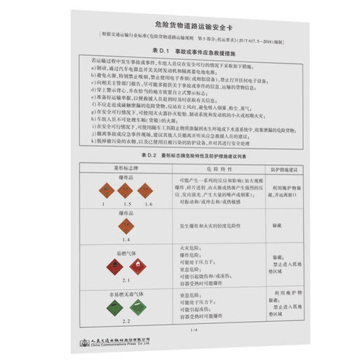 危险货物道路运输安全卡危险货物道路运输规则JT/T 617人民交通出版社 商品图0