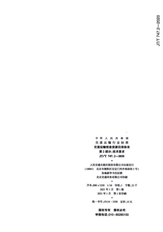 交通运输信息资源目录体系  第2部分：技术要求（JT/T 747.2—202 商品图4