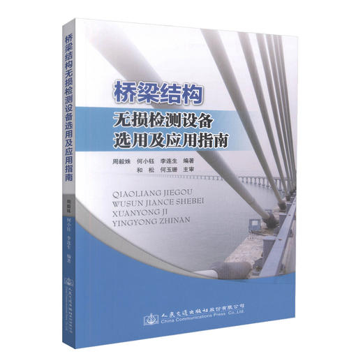 正版现货 桥梁结构无损检测设备选用及应用指南 桥梁无损检测设备采购人员用书 桥梁结构无损检测设备 周毅林  何小钰编著 商品图0