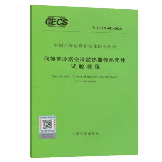 T/CECS 681-2020 间接空冷塔空冷散热器传热元件试验规程 商品图5