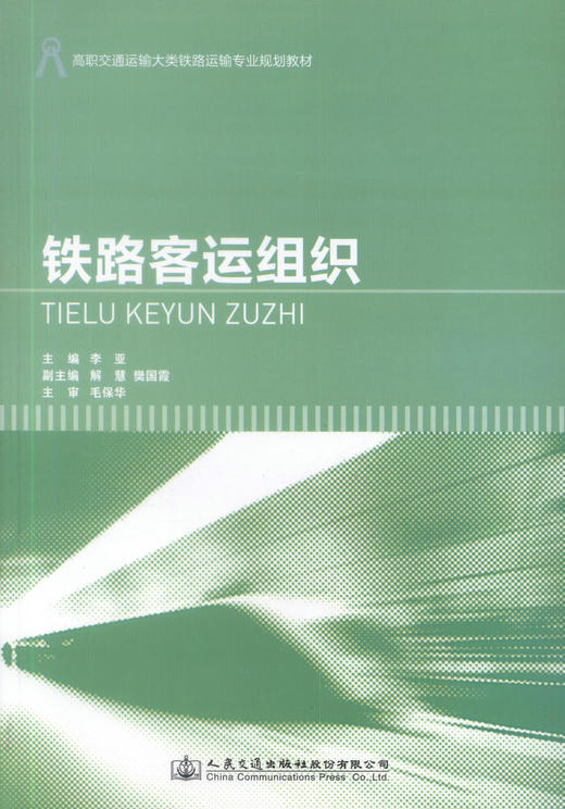 正版现货铁路客运组织 高职铁路运输大类铁路运输专业规划教材 铁路运输 李亚编著 人民交通出版社股份有限公司9787114119149 商品图1
