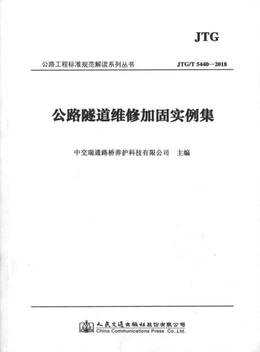 JTG/T 5440-2018公路隧道维修加固实例集人民交通版社股份有限公司 商品图0