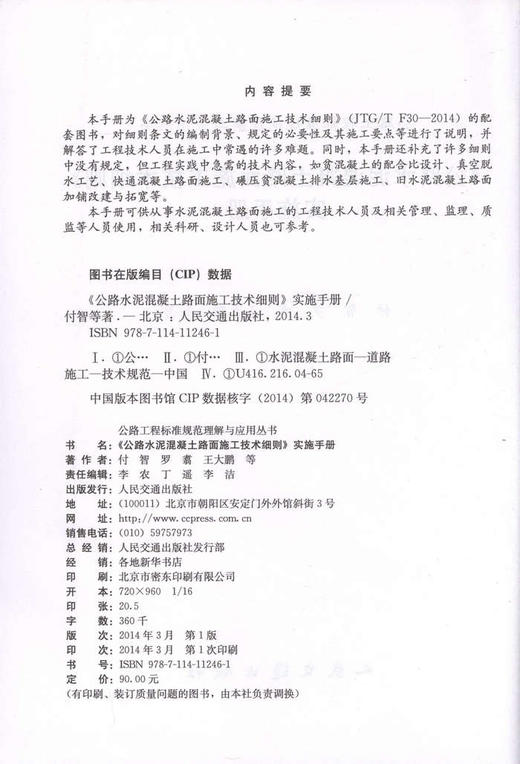 JTG/T F30-2014《公路水泥混凝土路面施工技术细则》实施手册/公路工程标准规范理解与应用丛书 商品图2