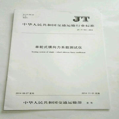 JT/T921-2014 单轮式横向力系数测试仪 商品图0