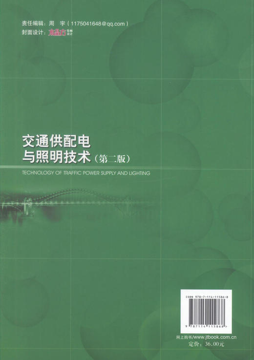 正版现货 交通供配电与照明技术(第二版) 交通供配电 交通照明技术 杨林 姜保军 编著 人民交通出版社股份有限公司 商品图3