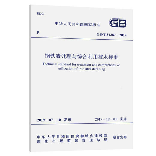 GB/T 51387-2019 钢铁渣处理与综合利用技术标准 商品图0