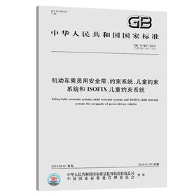 机动车乘员用安全带、约束系统、儿童约束系统和ISOFIX儿童约束系