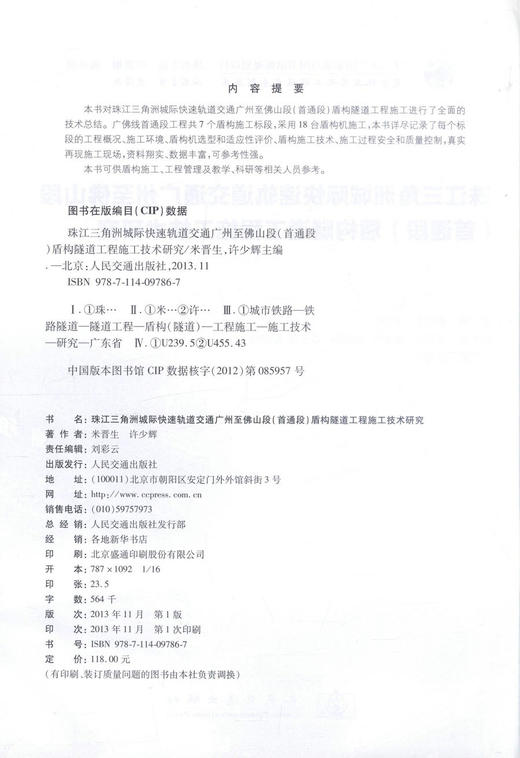 正版现货 珠江三角洲城际快速轨道交通广州至佛山段(首通段)盾构隧道工程施工技术研究 隧道工程 米晋生 许少辉 编著 商品图2
