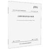 正版现货 JTG/T D60-01-2004 公路桥梁抗风设计规范 中华人民共和国行业推荐性标准 商品缩略图0