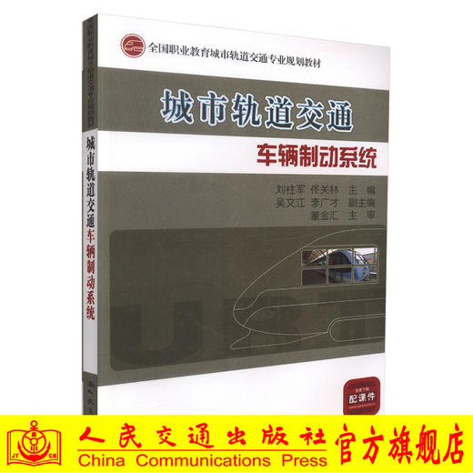 正版现货 城市轨道交通车辆制动系统 全国职业教育城市轨道交通专业规划教材 城市轨道交通教学用书  刘柱军 佟关林编著 商品图0